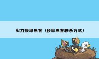 实力接单黑客（接单黑客联系方式）