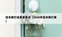 佳木斯打击黑客电话（2020年佳木斯打黑）