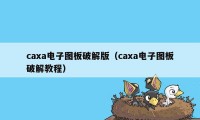 caxa电子图板破解版（caxa电子图板破解教程）