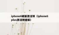 iphone6破解激活锁（iphone6plus激活锁破解）