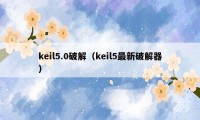 keil5.0破解（keil5最新破解器）