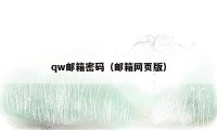 qw邮箱密码（邮箱网页版）