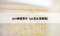 psv邮箱发不（ps怎么发邮箱）