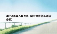 dnf让黑客入侵咋办（dnf黑客怎么盗装备的）