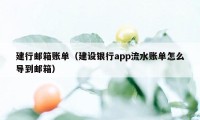 建行邮箱账单（建设银行app流水账单怎么导到邮箱）