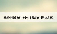 破解小程序支付（个人小程序支付解决方案）