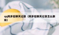 qq同步后聊天记录（同步后聊天记录怎么删除）