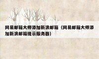 网易邮箱大师添加新浪邮箱（网易邮箱大师添加新浪邮箱提示服务器）