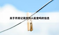 关于开房记录找熟人能查吗的信息