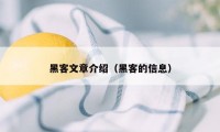 黑客文章介绍（黑客的信息）