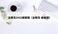 企鹅岛2022破解版（企鹅岛 破解版）