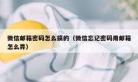 微信邮箱密码怎么搞的（微信忘记密码用邮箱怎么弄）