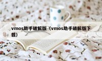 vmos助手破解版（vmos助手破解版下载）