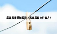 桌面黑客壁纸超清（黑客桌面软件官方）