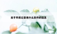 关于开房记录用什么软件的信息