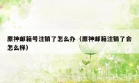 原神邮箱号注销了怎么办（原神邮箱注销了会怎么样）