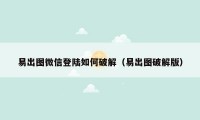 易出图微信登陆如何破解（易出图破解版）