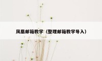 凤凰邮箱教学（整理邮箱教学导入）