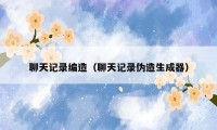 聊天记录编造（聊天记录伪造生成器）
