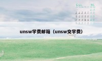 unsw学费邮箱（unsw交学费）