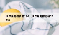 世界黑客排名前100（世界黑客排行榜2021）