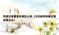 开房记录里显示同住人吗（几年前开的房记录会显示么）