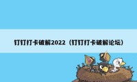 钉钉打卡破解2022（钉钉打卡破解论坛）