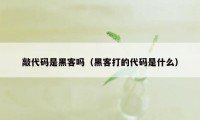 敲代码是黑客吗（黑客打的代码是什么）