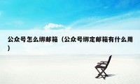 公众号怎么绑邮箱（公众号绑定邮箱有什么用）