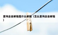 查询企业邮箱是什么邮箱（怎么查询企业邮箱）