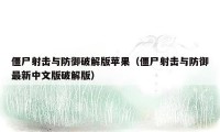 僵尸射击与防御破解版苹果（僵尸射击与防御最新中文版破解版）