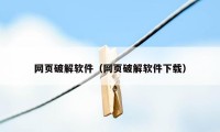 网页破解软件（网页破解软件下载）