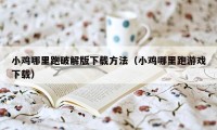 小鸡哪里跑破解版下载方法（小鸡哪里跑游戏下载）