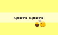 bq邮箱登录（aq邮箱登录）