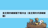 龙之契约破解版下载大全（龙之契约手游破解版）