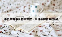 手机黑客学习基础知识（手机黑客教学视频）