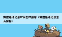 微信通话记录时间怎样册除（微信通话记录怎么保存）