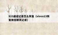 X23通话记录怎么恢复（vivox23恢复微信聊天记录）