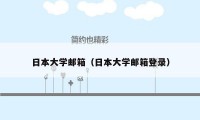 日本大学邮箱（日本大学邮箱登录）