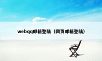 webqq邮箱登陆（网页邮箱登陆）