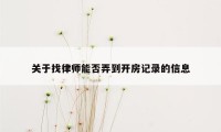 关于找律师能否弄到开房记录的信息