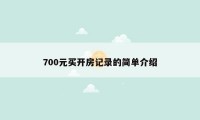 700元买开房记录的简单介绍