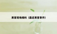 黑客现场爆料（最近黑客事件）