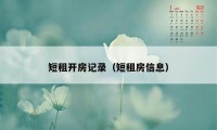 短租开房记录（短租房信息）