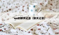 we的聊天记录（聊天记录）