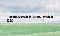 mhr破解版配信任务（mhgu 配信任务奖励）