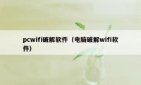 pcwifi破解软件（电脑破解wifi软件）