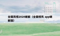 全国凤楼2020破解（全国楼风 app破解版）