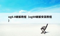 ug8.0破解教程（ug80破解安装教程）