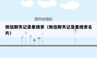 微信聊天记录里搜索（微信聊天记录里搜索名片）